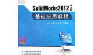solidworks2012教程